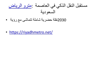 مترو_الرياض_عرض_تقديمي